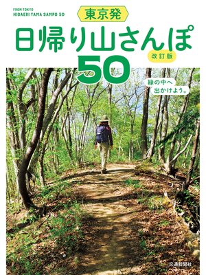 cover image of 東京発　日帰り山さんぽ50　改訂版